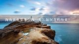 海南黄花梨多少钱一斤？如何选购海黄？海南黄花梨老料现在多少钱一斤