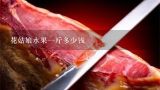 花姑娘水果一斤多少钱,请问这个是什么水果？ 温州人叫它“花姑凉”
