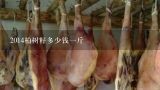 2014柏树籽多少钱一斤,侧柏叶几斤干一斤