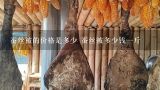 蚕丝被的价格是多少 蚕丝被多少钱一斤,真正的桑蚕丝被一斤多少钱？