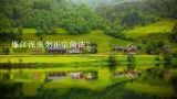廉江泥虫粥正宗做法？泥虫身体里的黑色是什么