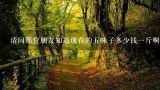 请问那位朋友知道现在的五味子多少钱一斤啊?野生竹叶防风多少钱一斤