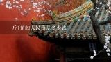 一斤1角的人民币是多少钱,一斤人民币有多少钱？