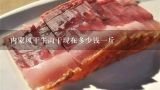 内蒙风干牛肉干现在多少钱一斤,现在熟牛肉价格多少钱一斤？