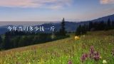 今年当归多少钱一斤,今年当归多少钱一斤