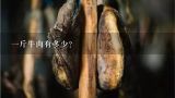 一斤牛肉有多少?里脊牛肉多少钱一斤？