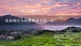 猜猜烟台大的樱桃多少钱一斤？谁能告诉我现在的山东烟台美早樱桃多少钱斤？谢谢