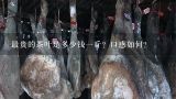 最贵的茶叶是多少钱一斤？口感如何？最贵的茶叶多少钱一斤？谢谢？