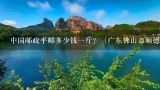 中国邮政平邮多少钱一斤？（广东佛山市顺德——广西钦州市浦北县）,上海邮政平邮多少钱一斤