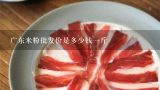 广东米粉批发价是多少钱一斤,鲜湿米粉市场批发价多少钱一斤