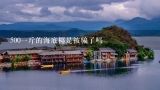 500一斤的海底椰是被骗了吗,哪里可以买到海底椰