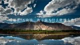 一斤要卖5万块钱，鱼子酱为什么能这么贵？吃了鱼子酱能喝可乐吗？