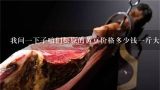 我问一下子咱们松原的黄豆价格多少钱一斤大概？黄豆多少钱一斤