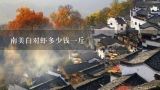 南美白对虾多少钱一斤,2016年南美大对虾多少钱一斤