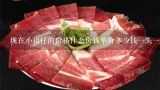 现在小猪仔的价格什么价钱单价多少钱一头一斤,30斤小猪多少钱一斤三十斤重的小猪多少钱？