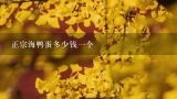 正宗海鸭蛋多少钱一个,北海海鸭蛋多少钱一箱
