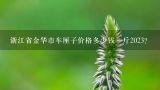 浙江省金华市车厘子价格多少钱一斤2023？蔓越莓饼干卖25块钱一斤是不是亏的