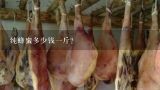 纯蜂蜜多少钱一斤？真的蜂蜜大概多少钱一斤啊，超市买的是不是真的啊