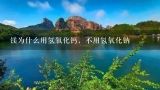 镁为什么用氢氧化钙，不用氢氧化钠,金属单质钠，钾各多少钱一斤