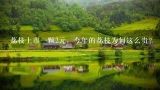 荔枝上市一颗2元，今年的荔枝为何这么贵？从茂名电白寄荔枝到湖北黄冈罗田县要多少钱一公斤？