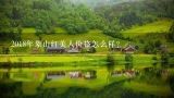 2018年象山红美人价格怎么样？马水桔2014多少钱一斤