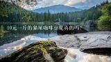 10元一斤的猫屎咖啡豆是真的吗？猫屎咖啡的最低价格？