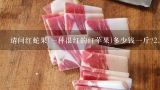 请问红蛇果(一种很红的红苹果)多少钱一斤?2.4元能买到一个红蛇果吗?泸州市泸县云龙镇有木有红蛇果卖？多少钱一斤？
