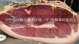 20年的自酿白酒多少钱一斤?度数在65度以上。。。。。,野生猕猴桃根多少钱一斤？