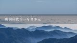 废铜回收价一斤多少元,废铜回收价多少钱一斤？