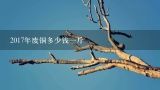 2017年废铜多少钱一斤,2017废铜多少钱一斤