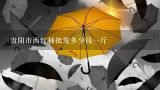 贵阳市西红柿批发多少钱一斤,大连大连双兴市场今天早晨西红柿批发多少钱一斤？