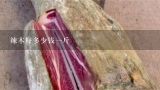 辣木籽多少钱一斤,优质辣木籽 种子多少钱一斤