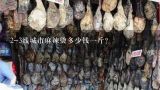 2-3线城市麻辣烫多少钱一斤？麻辣烫一般多少钱一斤