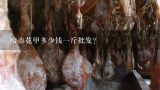哈市花甲多少钱一斤批发？哈市花甲多少钱一斤批发