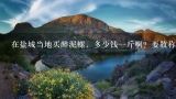 在盐城当地买醉泥螺，多少钱一斤啊？要散称的,江苏盐城泥螺多少一斤可以网购吗？
