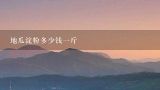 地瓜淀粉多少钱一斤,红薯淀粉多少钱一斤？