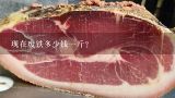 现在废铁多少钱一斤？现在铁多少钱一斤？