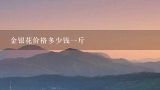 金银花价格多少钱一斤,金银花价格多少钱一斤 食用金银花要注意什么
