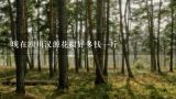 现在四川汉源花椒好多钱一斤,汉源花椒什么时候采摘，想去摘花椒，知道的哥哥 姐