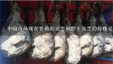 中国市场现在养殖的灵芝和野生灵芝的价格是多少？养殖灵芝一斤多少铁