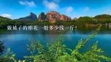 做被子的棉花一般多少钱一斤？现在做被子的棉花多少钱一斤了
