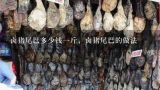 卤猪尾巴多少钱一斤，卤猪尾巴的做法,卤猪尾巴多少钱一斤，卤猪尾巴的做法