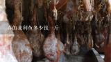 真的龙利鱼多少钱一斤,真的龙利鱼多少钱一斤