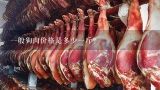 一般狗肉价格是多少一斤？正宗的狗肉得多少钱一斤呢？
