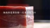 海南黄花梨价格一斤多少钱2016,海南黄花梨现在多少钱一斤?