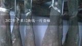 2022年芒果12块钱一斤贵嘛,原平这几天芒果多少钱一斤？