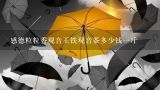 感德粒粒香观音王铁观音茶多少钱一斤,新芽观音王茶叶多少钱一斤