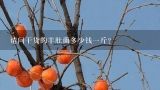请问干货的羊肚菌多少钱一斤？