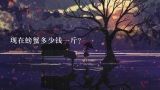 现在螃蟹多少钱一斤？螃蟹大概多少钱一斤？