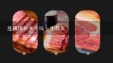 莲藕现在多少钱一斤批发,天津市的莲藕批发价格是多少钱一斤呢